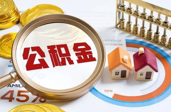潮州中介靠什么提取了公积金（潮州为啥公积金黄牛可以取出来呢）